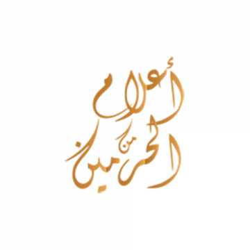 أعلام من الحرمين شعار