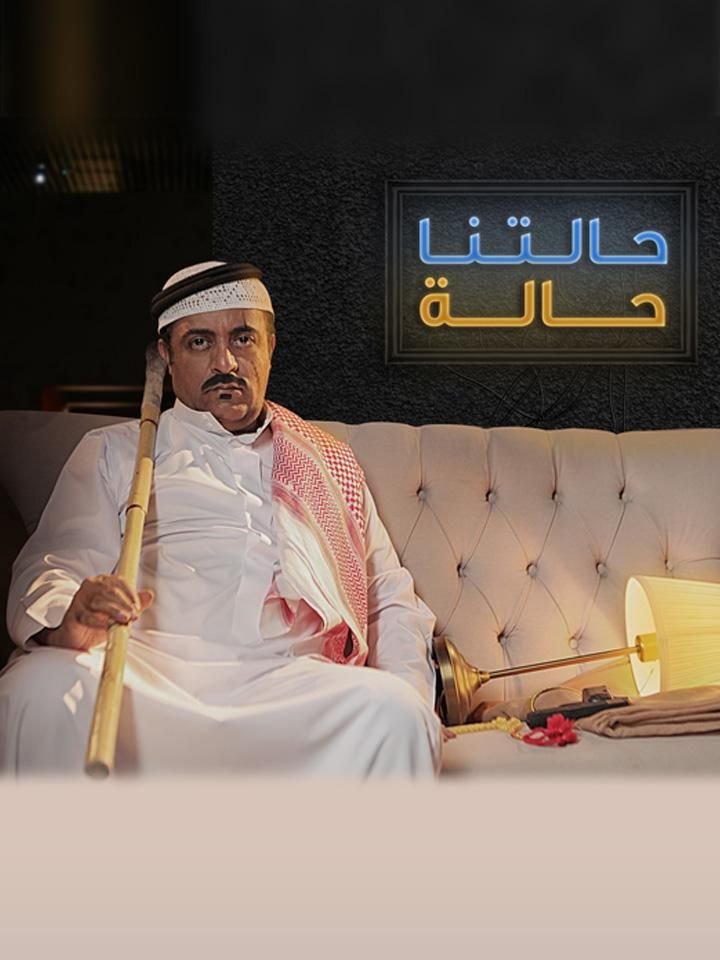 حالتنا حالة ملصق