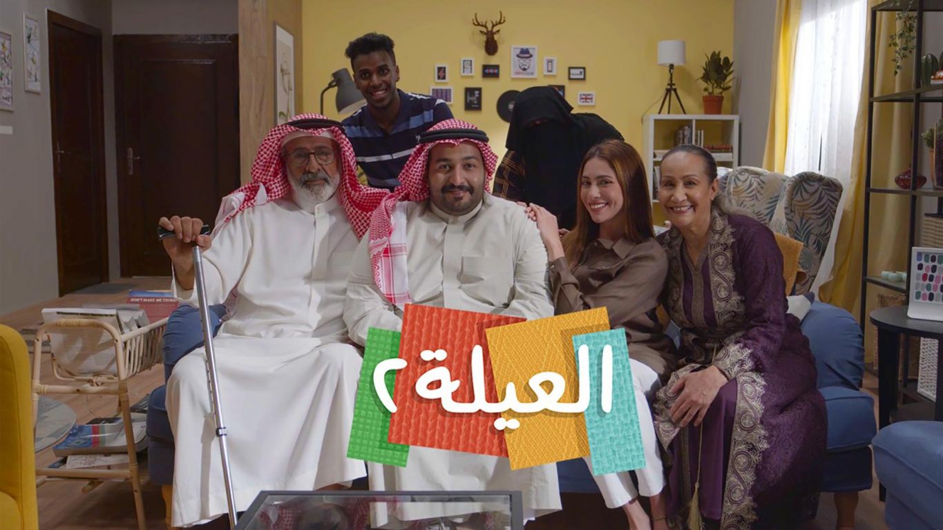 العيلة ملصق