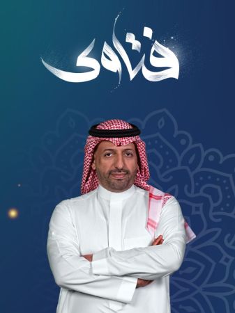 فتاوى ملصق