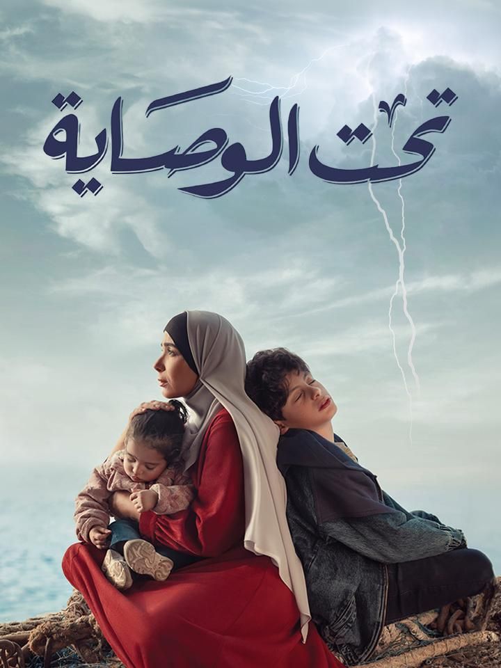 تحت الوصاية ملصق