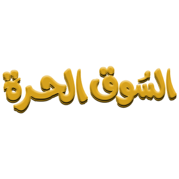 Alsooq Alhorah logo'