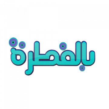 بالفطرة شعار