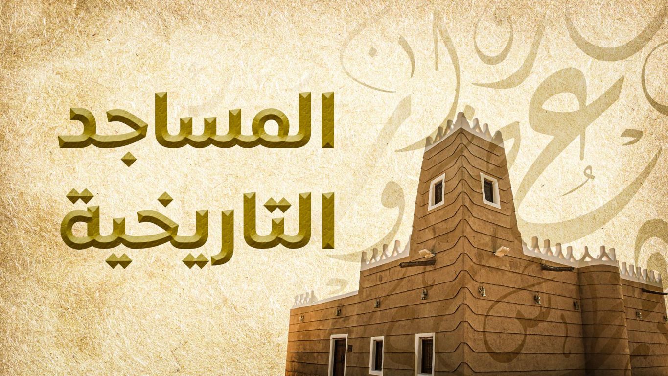 المساجد التاريخية ملصق