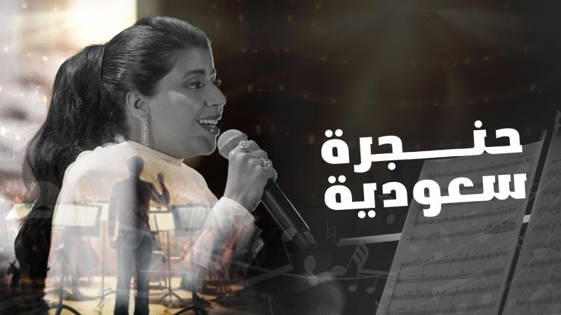 حنجرة سعودية ملصق
