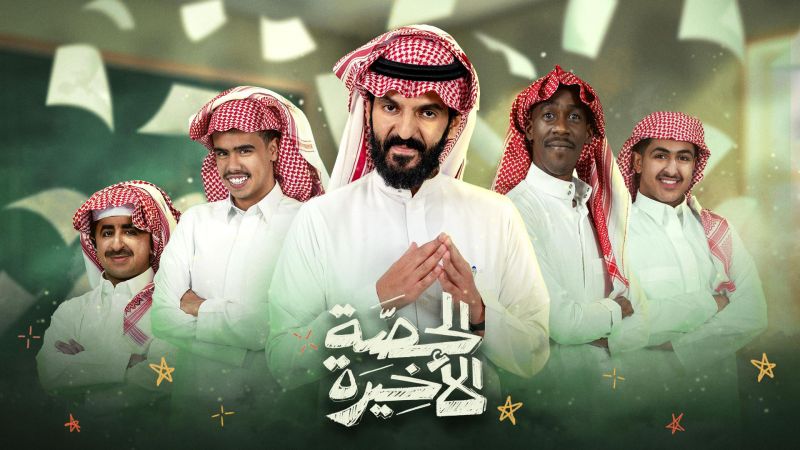 الحصة الأخيرة ملصق