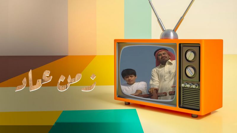 زمن عماد ملصق