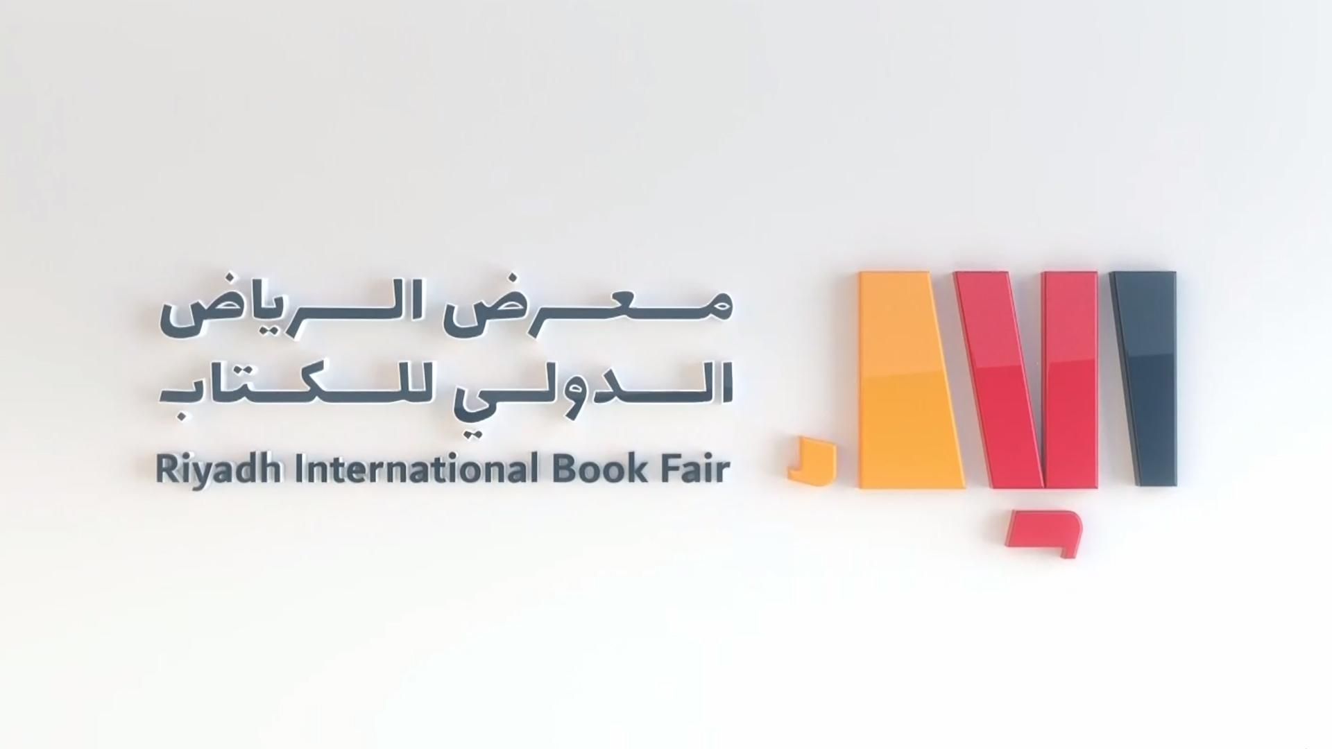 موقع معرض الرياض الدولي للكتاب