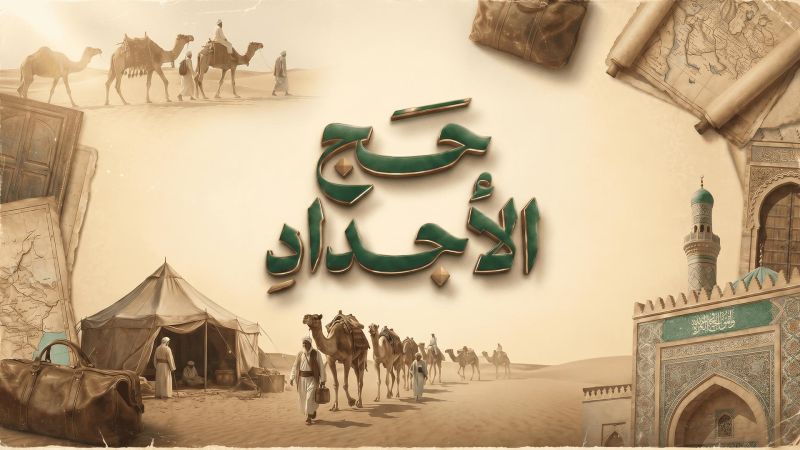 حج الأجداد ملصق