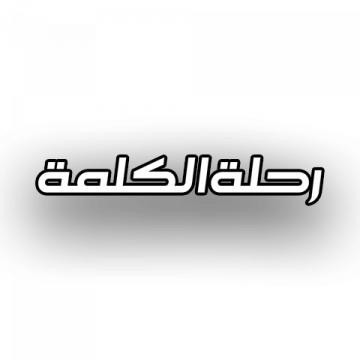 Rehlat Alkalimah logo'
