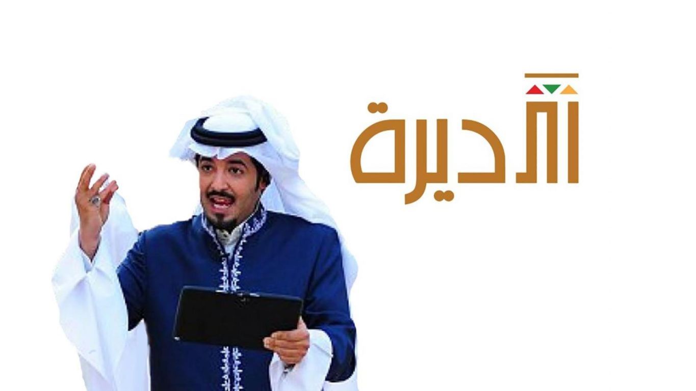 الديرة ملصق
