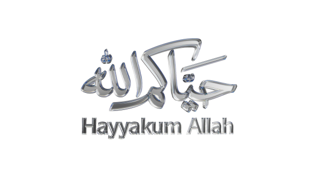 حياكم الله logo'