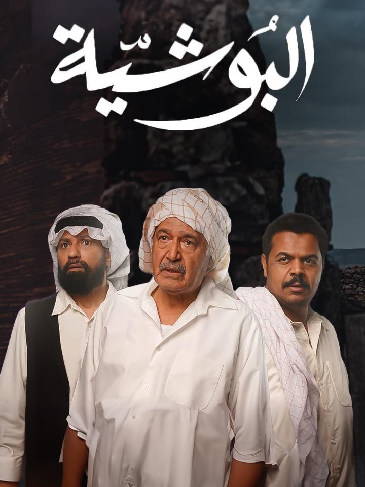 البوشية ملصق