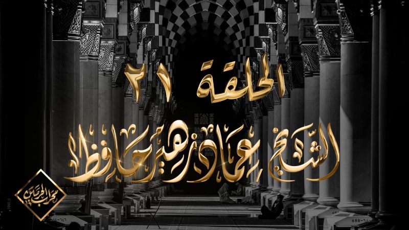 الحلقة 21 ملصق