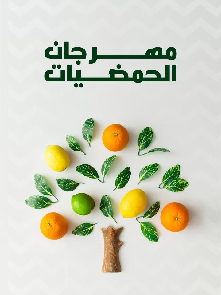 مهرجان الحمضيات ملصق