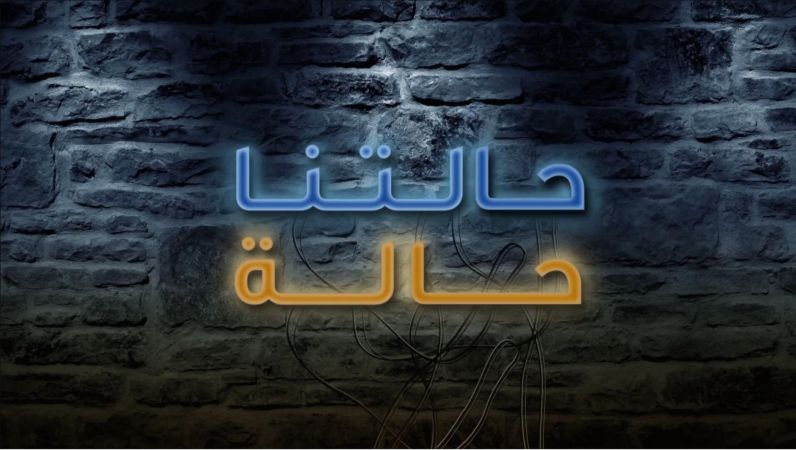 حالتنا حالة ملصق