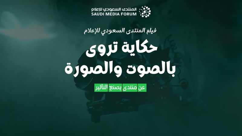 Saudi Media Forum Documentary» poster