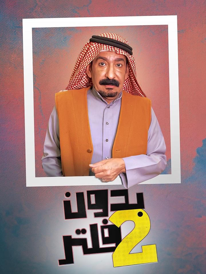 بدون فلتر ملصق