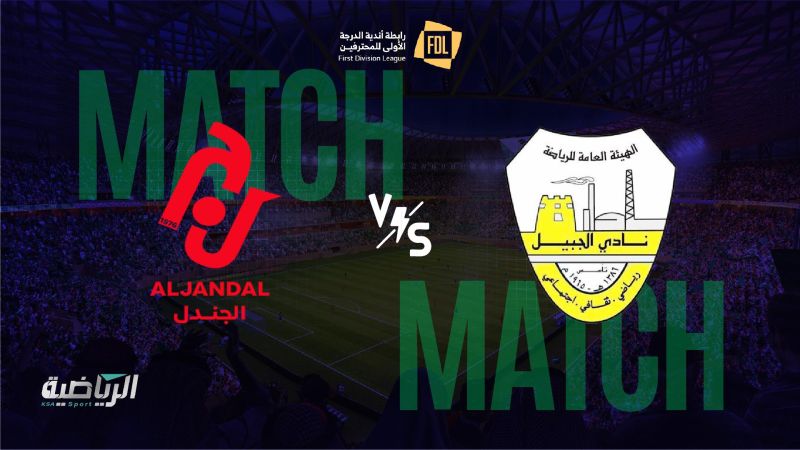 الجبيل والجندل ملصق
