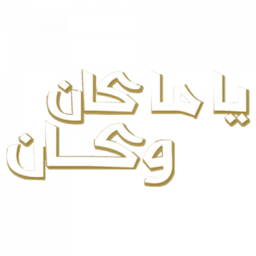 ياما كان وكان شعار