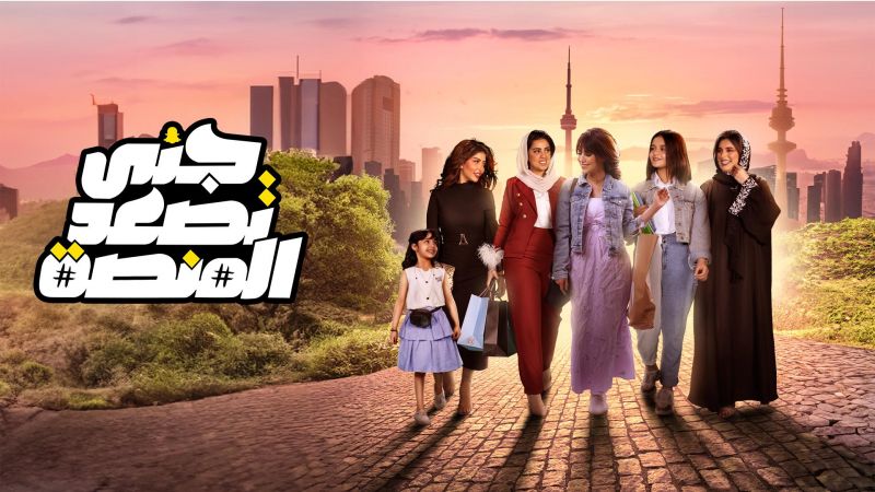 جنى تصعد المنصة ملصق