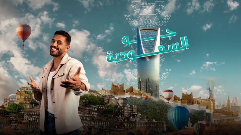 جو السعودية ملصق