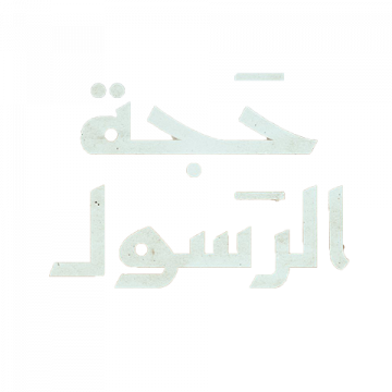 The Prophet's Hajj Film logo'