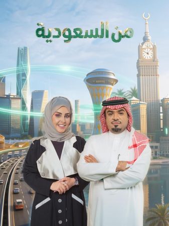 من السعودية ملصق