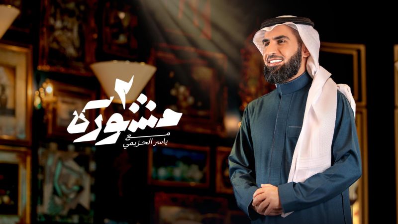 مشورة ملصق