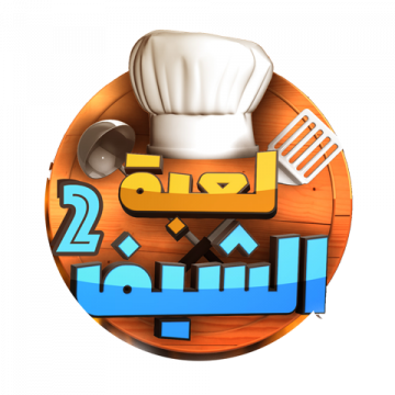 لعبة الشيف شعار
