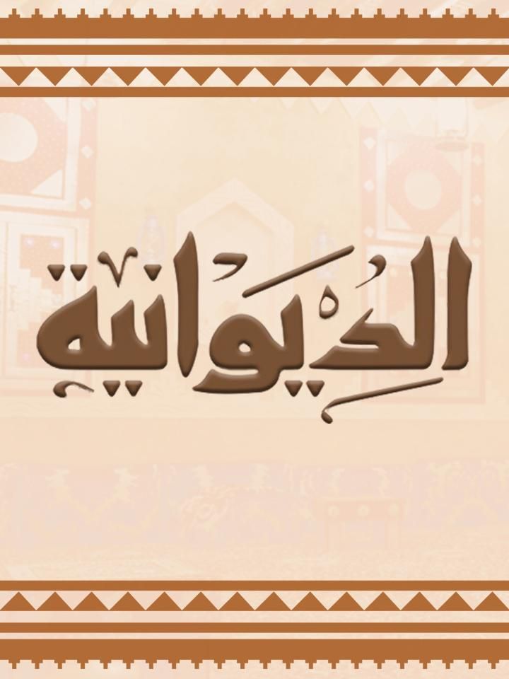 الديوانية ملصق