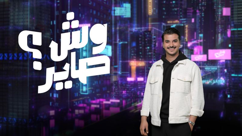 وش صاير ملصق