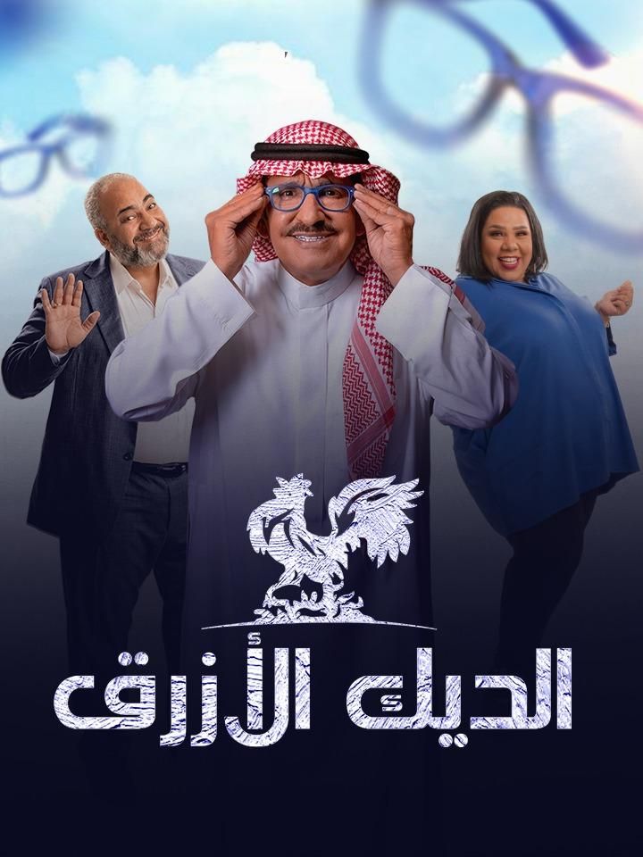 الديك الأزرق ملصق