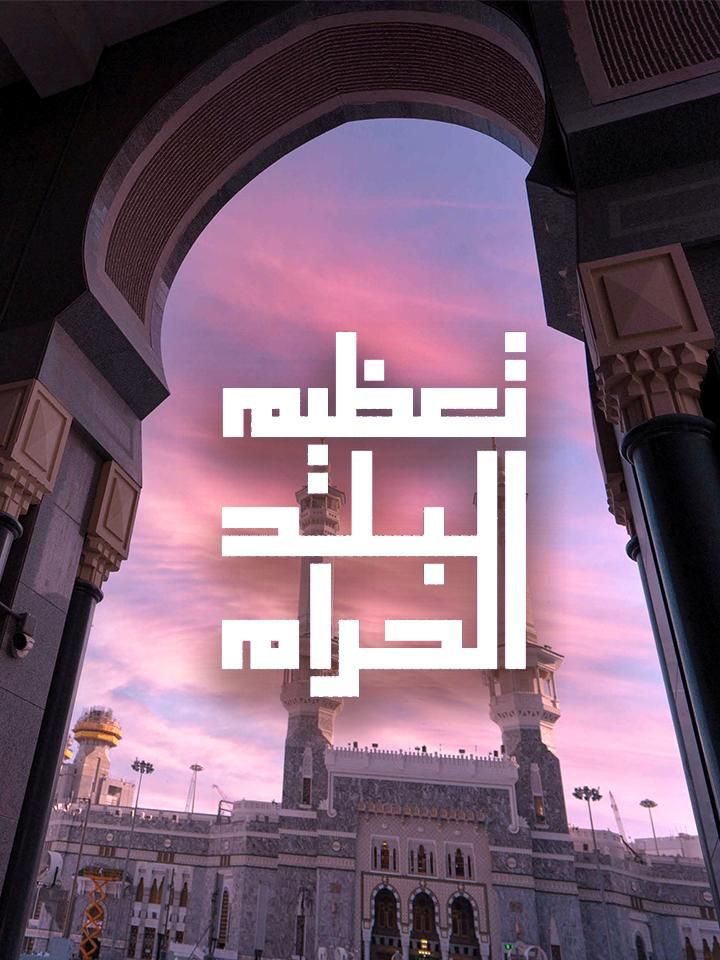 فيلم مشروع تعظيم البلد الحرام ملصق