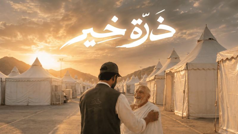 ذرة خير ملصق