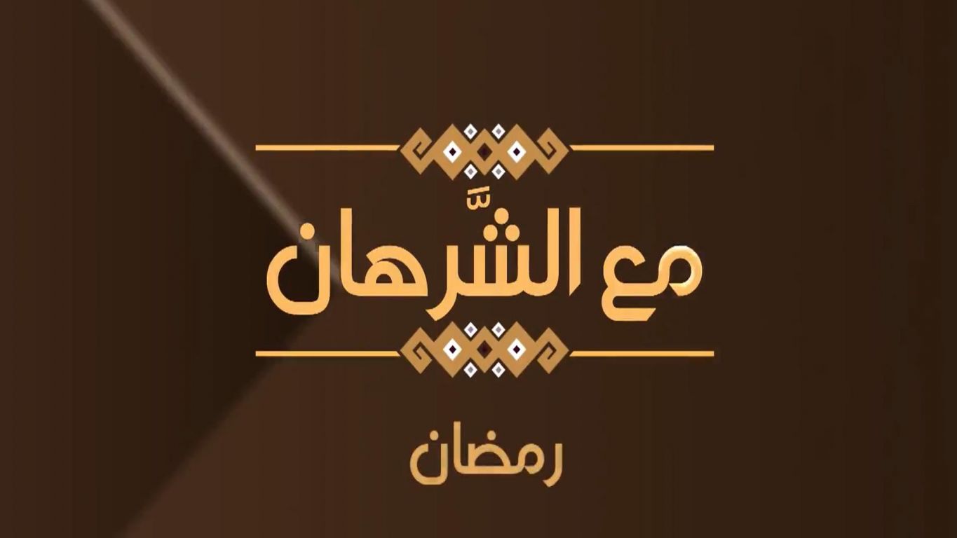 مع الشرهان ملصق
