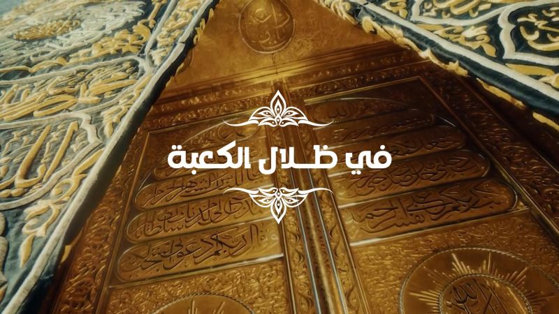 في ظلال الكعبة ملصق