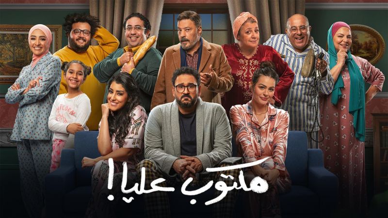 مكتوب عليا ملصق