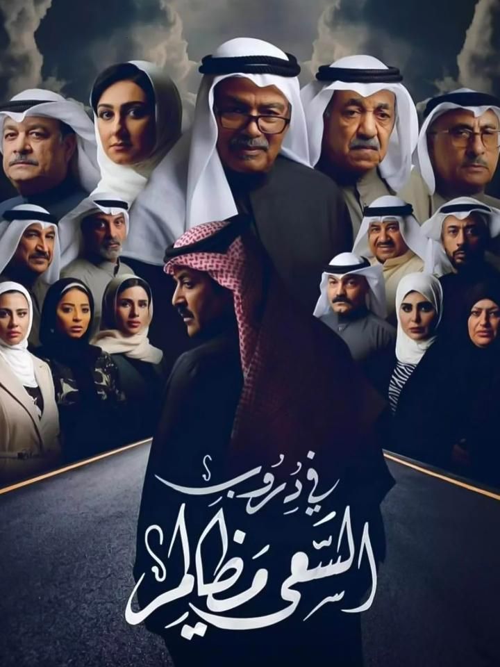 في دروب السعي مظالم ملصق