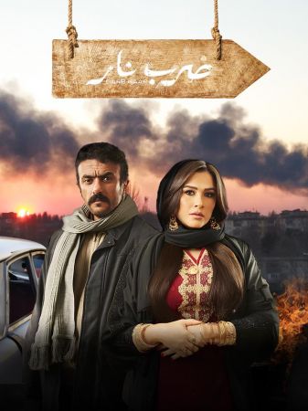 ضرب نار ملصق