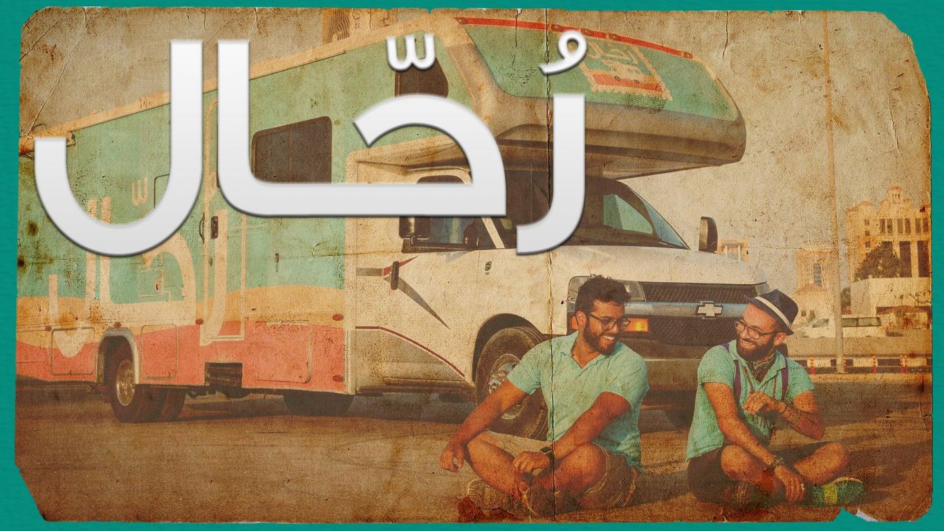 رحال ملصق