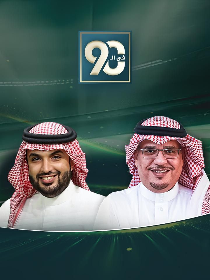 في التسعين ملصق