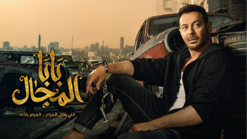 بابا المجال ملصق