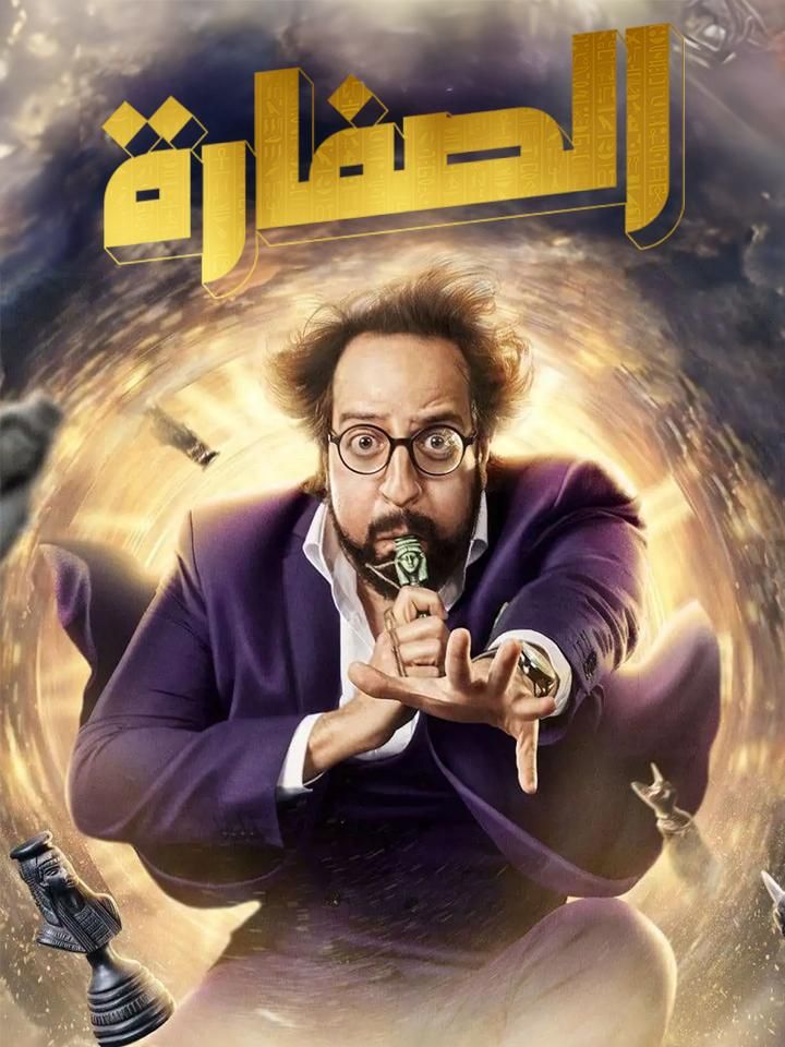 الصفارة ملصق