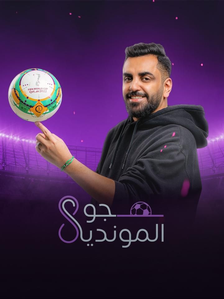 جو المونديال ملصق