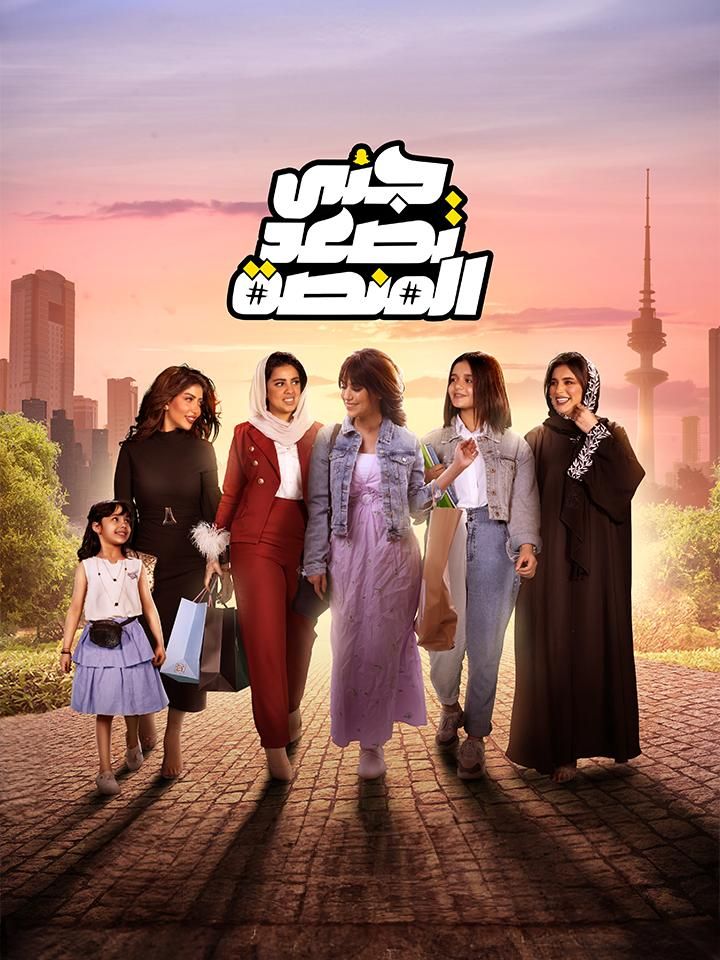 جنى تصعد المنصة ملصق