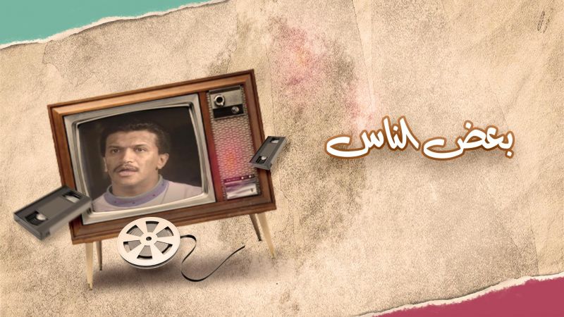 بعض الناس ملصق