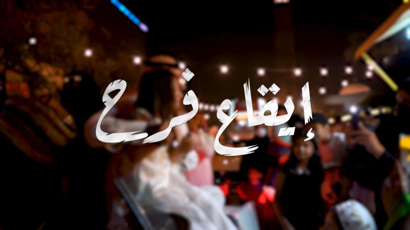 وثائقي/  إيقاع فرح ملصق