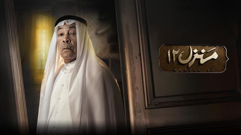 منزل 12 ملصق