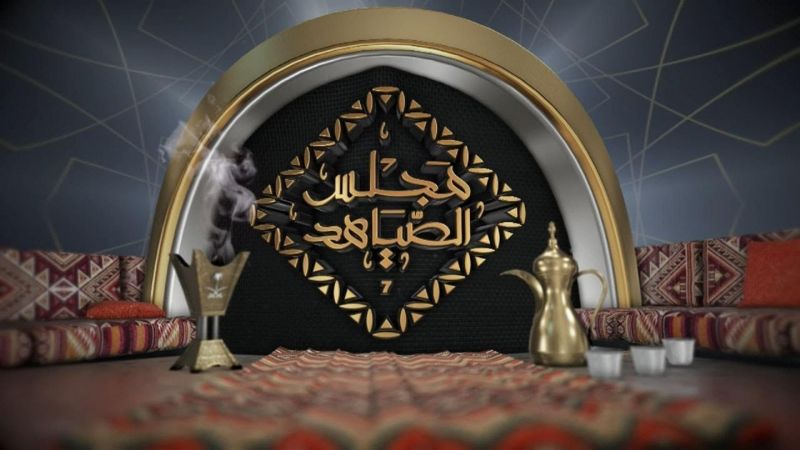 مجلس الصياهد ملصق
